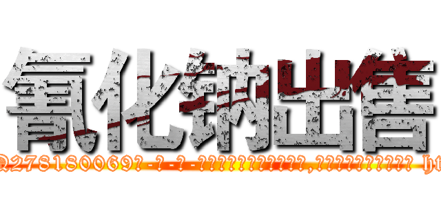 氰化钠出售 (氰化钠出售【电-186x2687x6963-Q278180069元-吉-药-业】我们做的是长期生意,靠的是老客户长期支持 http://sngk.net/024XSQ
)
