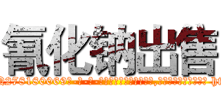 氰化钠出售 (氰化钠出售【电-186x2687x6963-Q278180069元-吉-药-业】我们做的是长期生意,靠的是老客户长期支持 http://sngk.net/024XSQ
)