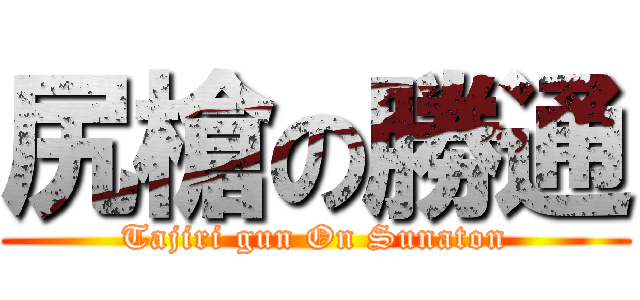 尻槍の勝通 (Tajiri gun On Sunaton)