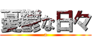 憂鬱な日々 (a)