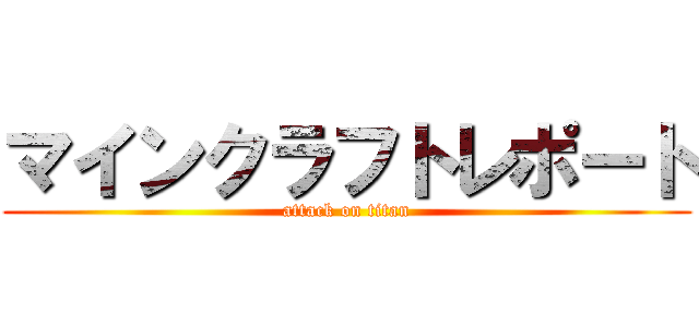 マインクラフトレポート (attack on titan)