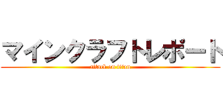 マインクラフトレポート (attack on titan)