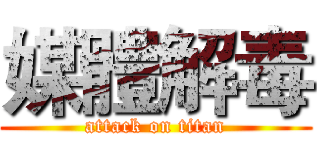 媒體解毒 (attack on titan)