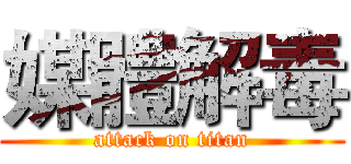 媒體解毒 (attack on titan)
