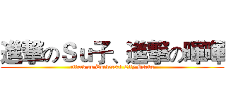 進撃のＳｕ子、進撃の暉暉 (attack on Universal City Osaka)