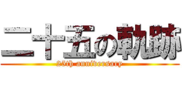二十五の軌跡 (25th anniversary)