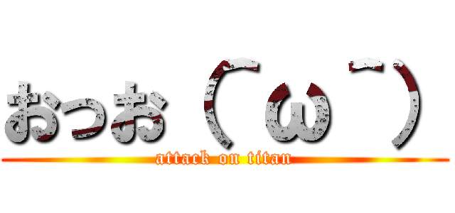 おっお（＾ω＾） (attack on titan)