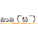 おっお（＾ω＾） (attack on titan)