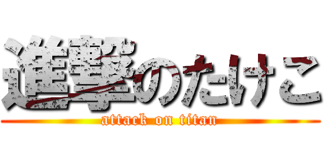 進撃のたけこ (attack on titan)