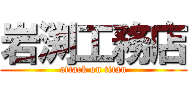 岩渕工務店 (attack on titan)