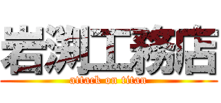 岩渕工務店 (attack on titan)