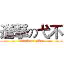 進撃の弋不 (attack on yibu)