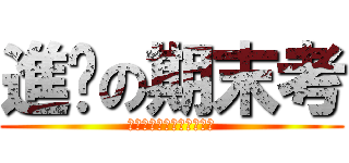 進擊の期末考 (一切都是幻覺，嚇不倒我的)