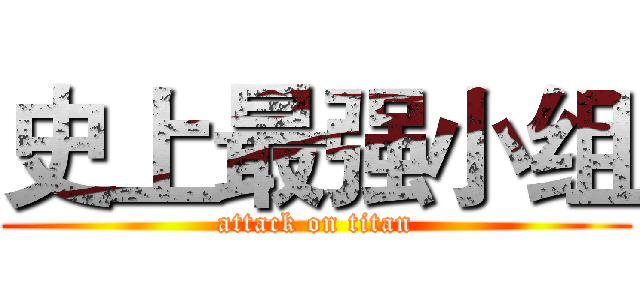 史上最强小组 (attack on titan)