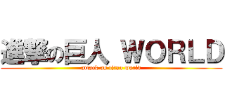 進撃の巨人 ＷＯＲＬＤ (attack on titan world)