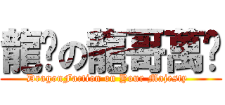 龍幫の龍哥萬歲 (DragonFaction on Your Majesty  )