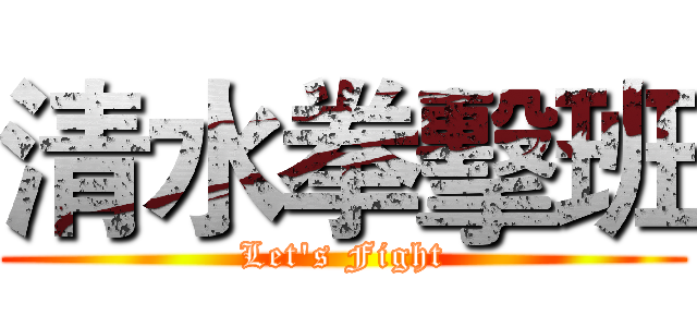 清水拳擊班 (Let's Fight)