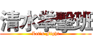 清水拳擊班 (Let's Fight)