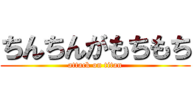 ちんちんがもちもち (attack on titan)