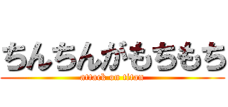 ちんちんがもちもち (attack on titan)