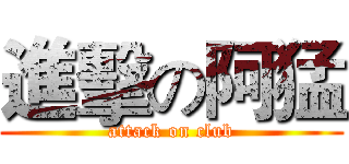 進擊の阿猛 (attack on club)