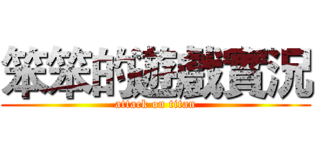 笨笨的遊戲實況 (attack on titan)
