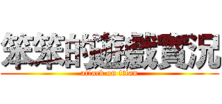 笨笨的遊戲實況 (attack on titan)