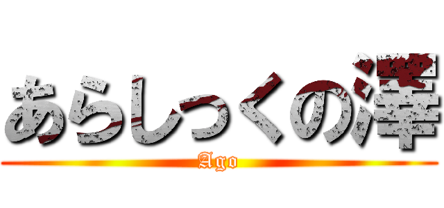 あらしっくの澤 (Ago)