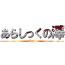 あらしっくの澤 (Ago)