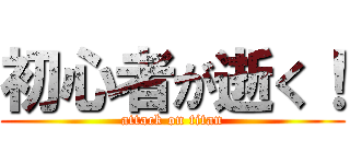 初心者が逝く！ (attack on titan)