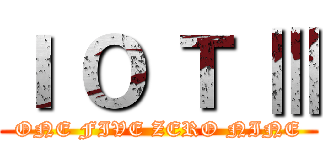 Ｉ Ｏ Ｔ Ⅲ (ONE FIVE ZERO NINE)