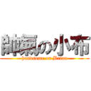 帥氣の小布 (handsome on Brian)