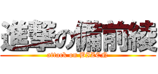 進撃の備前綾 (attack on BIZEN)