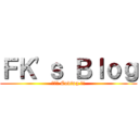 ＦＫ\'ｓ Ｂｌｏｇ (熱血的 Coding 吧!)