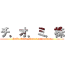 チ．オ．ミ．株 (Pollo Otako Momos corporation)