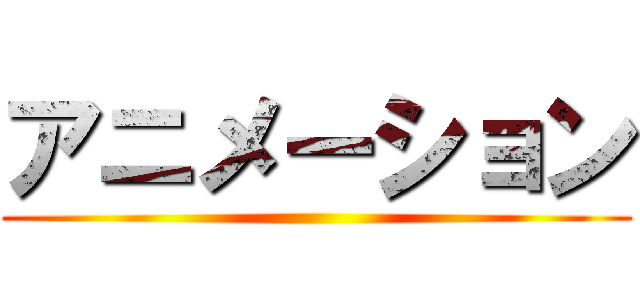 アニメーション ()