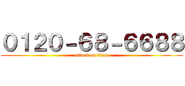 ０１２０－６８－６６８８ (attack on titan)