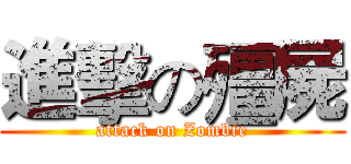 進擊の殭屍 (attack on Zombie)