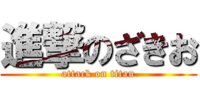 進撃のざきお (attack on titan)