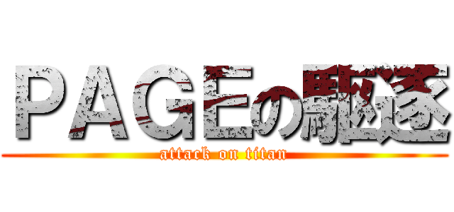 ＰＡＧＥの駆逐 (attack on titan)