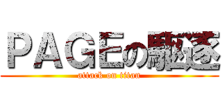 ＰＡＧＥの駆逐 (attack on titan)