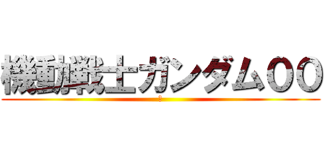 機動戦士ガンダム００ (か)