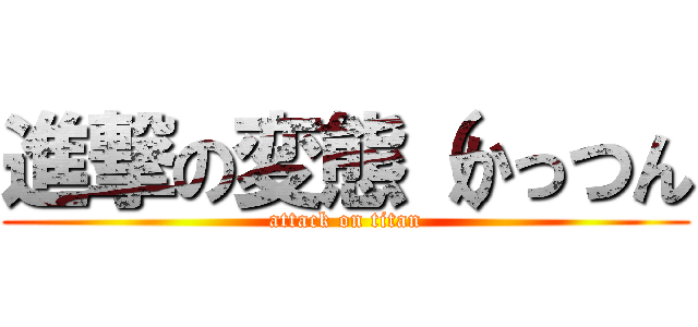 進撃の変態（かっつん (attack on titan)