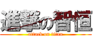 進撃の智恒 (attack on titan)