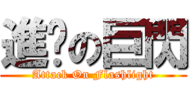 進擊の巨閃 (Attack On Flashlight)