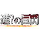 進擊の巨閃 (Attack On Flashlight)