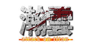 瀚雲 (attack on titan)