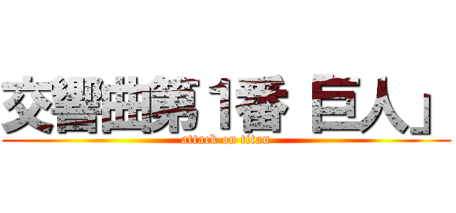 交響曲第１番「巨人」 (attack on titan)