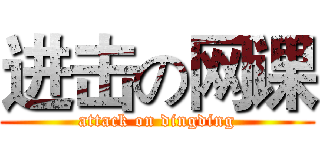 进击の网课 (attack on dingding)