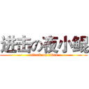进击の夜小鲲 (attack on titan)